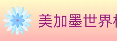 美加墨世界杯投注入口 logo